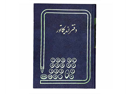 دفتر ارسال مراسلات ( دفتر حسابداری ) 160 برگ وزیری